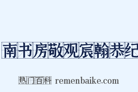 南书房敬观宸翰恭纪是什么意思的图片